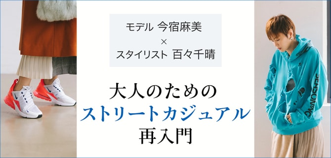 ヘアメイク河北裕介さん指南！　大人の“ストカジ”、メイクはどうする？