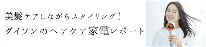 美髪ケアしながらスタイリング！ダイソンのヘアケア家電レポート