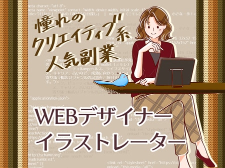 【ミドル女性の副業辞典】あこがれのクリエイティブ系副業に挑戦！「Webデザイナー／イラストレーター編」_img0