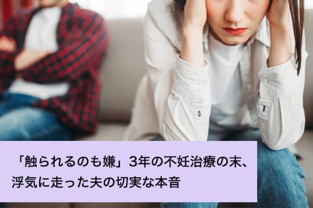 触られるのも嫌」3年の不妊治療の末、浮気に走った夫の切実な本音 