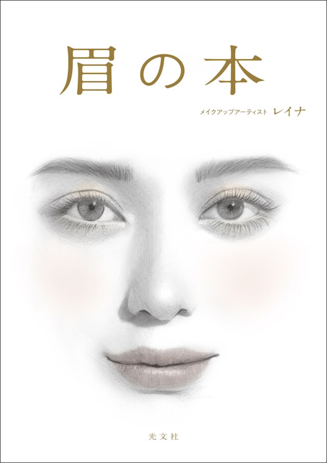 私なりの 眉の設計図 があれば 眉メイクでもう迷わない Mi Mollet News Flash Beauty Mi Mollet ミモレ 明日の私へ 小さな一歩