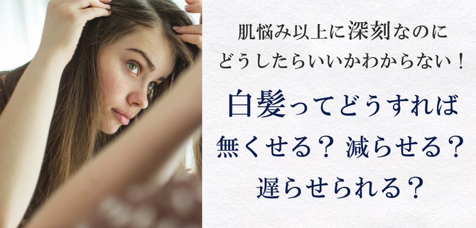 白髪を増やさない基本のシャンプー法【研究15年のスペシャリストが回答】