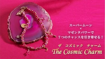 特別価格で受注スタート！＜スーパームーン×マゼンタパワーで７つのチャンスを引き寄せる！The Cosmic Charm   by Keiko’sPowerWish Academy＞