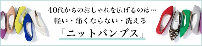 40代からのおしゃれを広げるのは... 軽い・痛くならない・洗える 「ニットパンプス」