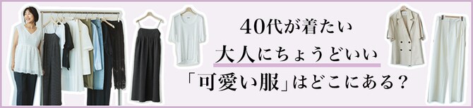 40代が着たい大人にちょうどいい「可愛い服」はどこにある？