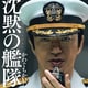 “実写不可能”と言われていた『沈黙の艦隊』が、約30年の時を経て映像化。大沢たかお、玉木宏などキャストのフル帯付き特装版も発売！