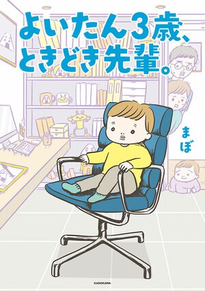 「間違えたっていいんだよママ」悟りを開いた3歳児にほわっと癒される『よいたん３歳、ときどき先輩。』_img0