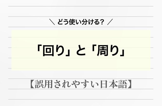 「回り」と「周り」の使い分けは？「首まわり」はどっち？【間違って使われやすい日本語】_img0