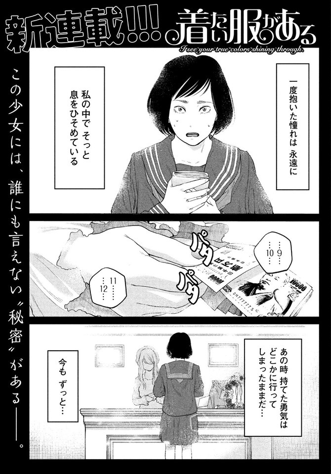 服を着るのは誰のため 望まれる私らしさとのギャップを問う話題作 着たい服がある １話無料公開 今気になる 本とマンガ 手のひらライブラリー Mi Mollet ミモレ 明日の私へ 小さな一歩