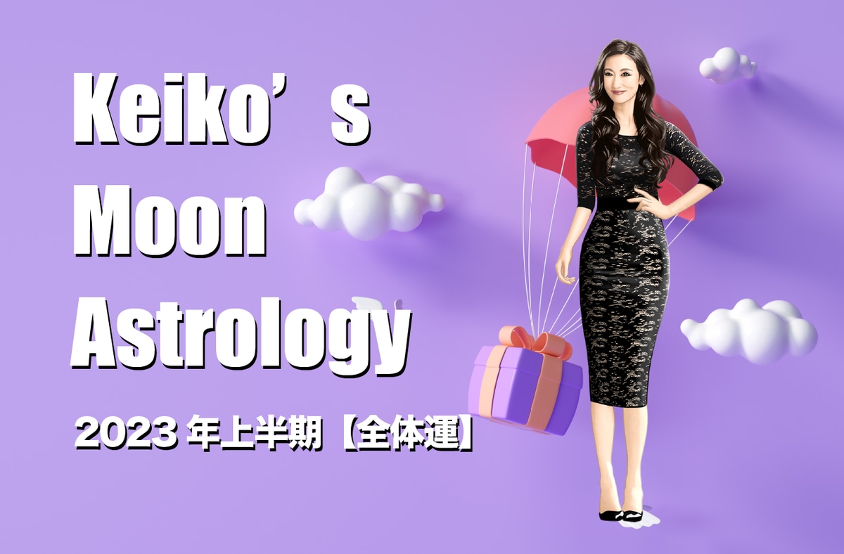 月星座双子座・2023年上半期】 | Keikoの月星座占い | Keiko's パワー