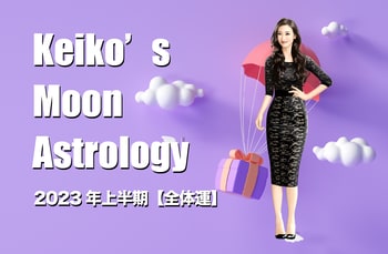 【月星座占い】Keikoの月星座が導く2023年上半期引き寄せアドバイス＜全体運＞