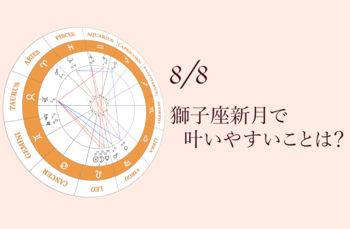 2021.8.8獅子座新月のアドバイス