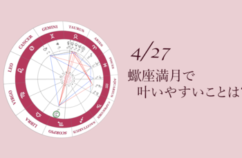 2021.4.27蠍座満月について