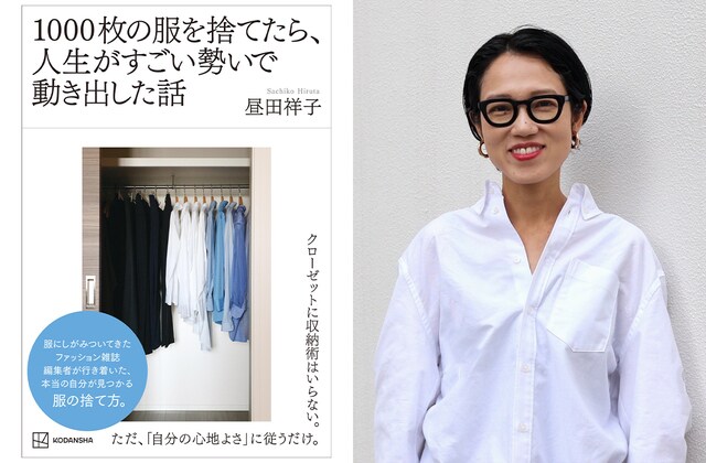 人生を変えたい人、集合！昼田祥子さんが「服捨て」と「自分軸の見つけ