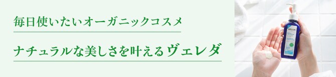 毎日使いたいオーガニックコスメ ナチュラルな美しさを叶えるヴェレダ