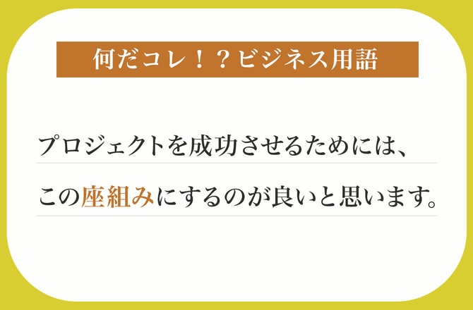 プロジェクトを成功させるためには、この座組みにするのが良いと思います【何だコレ！？ビジネス用語】_img0