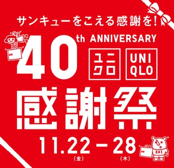 11月22日（金）より「ユニクロ感謝祭」がスタート！買うべきアイテムは？ヒートテックがお得に。アニヤ・ハインドマーチコラボも発売開始【2024秋冬レディース＆メンズ】_img0