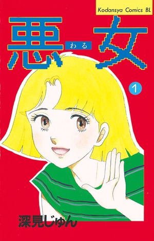 2回目のドラマ化『悪女（わる）』。30年前の日本企業に驚愕する原作と読み比べ！【３巻無料公開】_img0