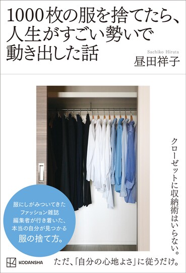 新刊『1000枚の服を捨てたら、人生がすごい勢いで動き出した話』（講談社）のカバーを飾るのは、昼田さんのミニマムクローゼット。
