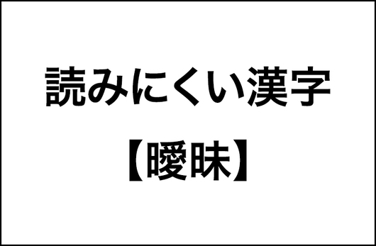 【読みにくい漢字の調査結果をレポート】「曖昧・淫ら・勾配」、25％弱が「振り仮名をつけて欲しい」と思う３つの漢字_img0