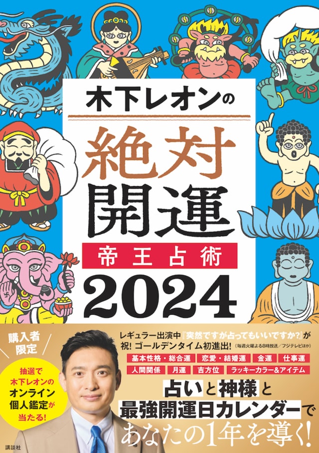 残り3ヵ月の「今年の運勢」を木下レオンが占う！四柱推命が導く12