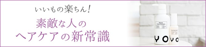 いいもの楽ちん！ 素敵な人のヘアケアの新常識