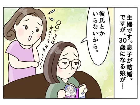 結婚もせず、仕事と漫画ばかりの娘(30歳)が心配...。親が鬱陶しく思われる原因・対処法は？_img0