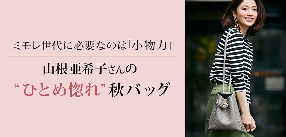 ミモレ世代に必要なのは「小物力」 山根亜希子さんの“ひとめ惚れ”秋バッグ