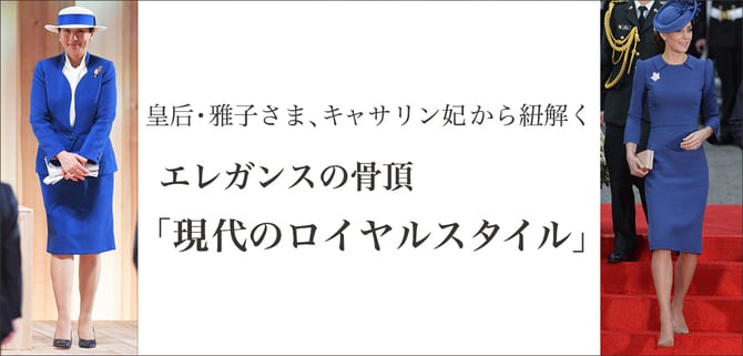 日英ロイヤルファッション「モノトーンの品格ある着こなし」お国柄による違いとは？