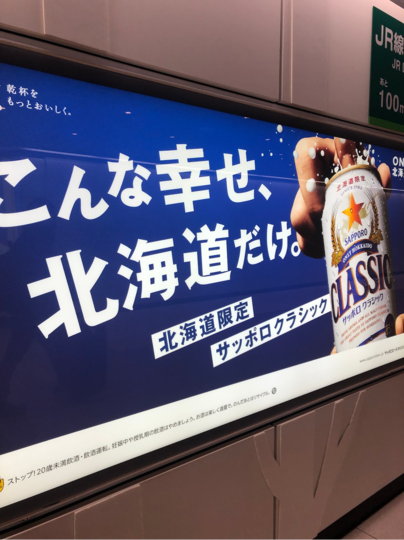 空港に着くと最初に出迎えてくれるのがサッポロビールの広告。朝からでも飲みたくなっちゃう罪なヤツ！