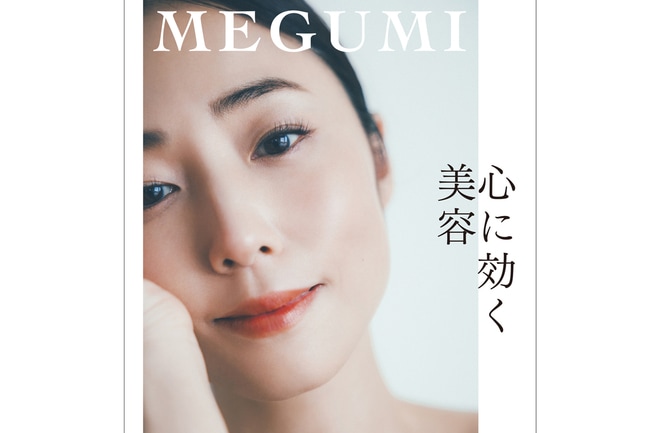 【新刊記念】MEGUMIさんに美容と心のケアについて聞いてみたいことを募集します