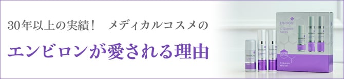 30年以上の実績！ メディカルコスメのエンビロンが愛される理由