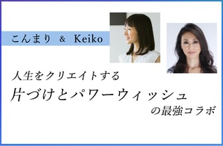 Keiko S パワーウィッシュアカデミー 新月 満月で人生をクリエイト