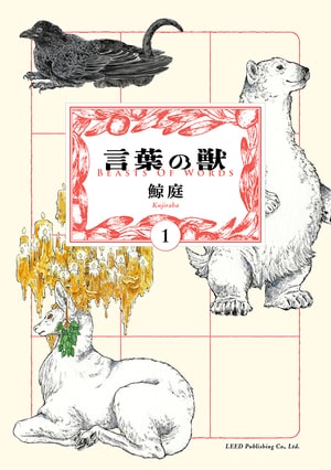 「頑張れ」は前向きな言葉なのに残酷に聞こえる時がある...言葉が「獣」に見える共感覚の物語_img0