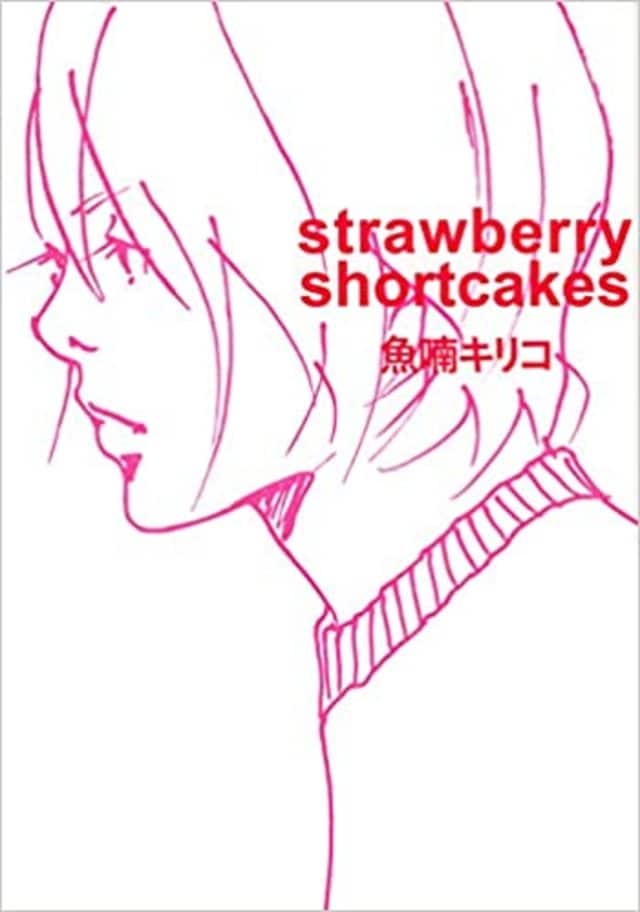 魚喃キリコの名作が新装版で復刊 代表作 Strawberry Shortcakes 今気になる 本とマンガ 手のひらライブラリー Mi Mollet ミモレ 明日の私へ 小さな一歩