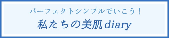 パーフェクトシンプルでいこう！ 私たちの美肌diary