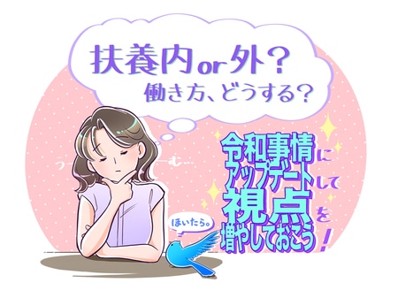 【FP＆キャリコンが解説】扶養内か否か？令和のミドル世代に必要なバージョンアップ視点はコレ！_img0