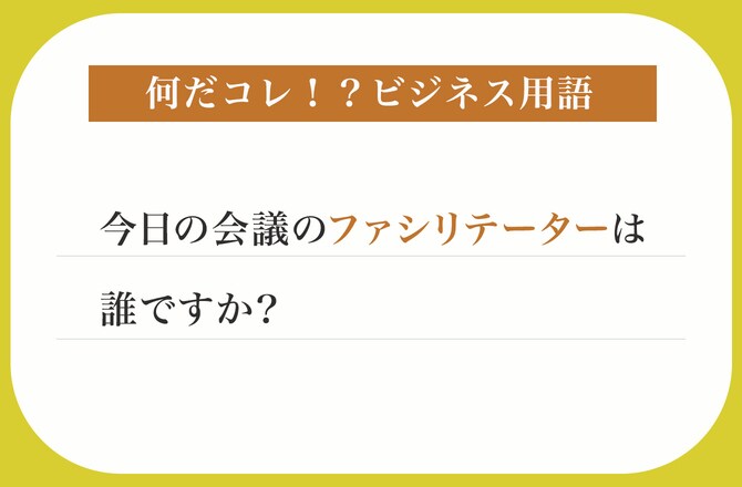 今日の会議のファシリテーターは誰ですか？【何だコレ！？ビジネス用語】_img0