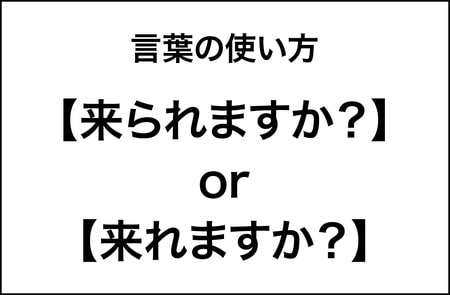 【間違いやすい言葉の使い方】「来られますか？」ではなく「来れますか？」と言う人が52 %。文化庁の調査結果をレポート_img0