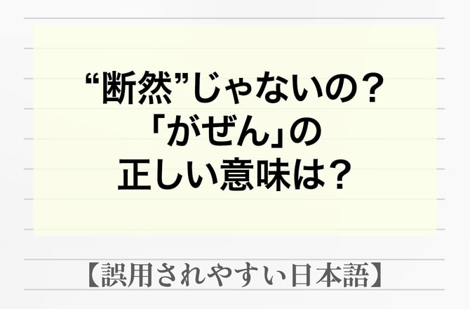 「がぜん有利になった」の意味は「断然有利になった」と６割以上が勘違い！本当の意味を解説【間違って使われやすい日本語】_img0