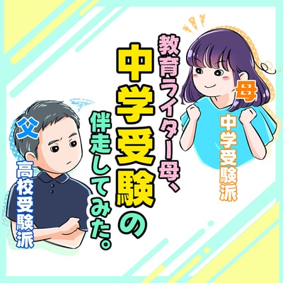 教育ライター中学受験伴走記①「やってみたら予想斜め上にハードでした...」前知識ばっちりでも過酷な現実に呆然_img0