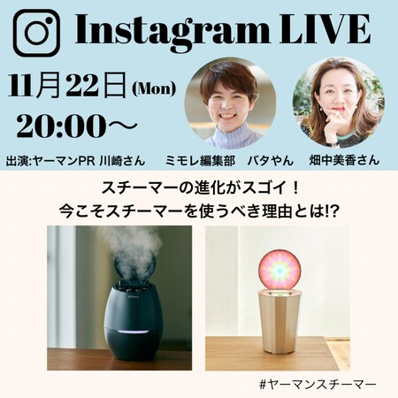 【11月22日（月）20時〜】ヤーマンインスタライブ・大人は今こそスチーマー美容！ ［PR］_img0