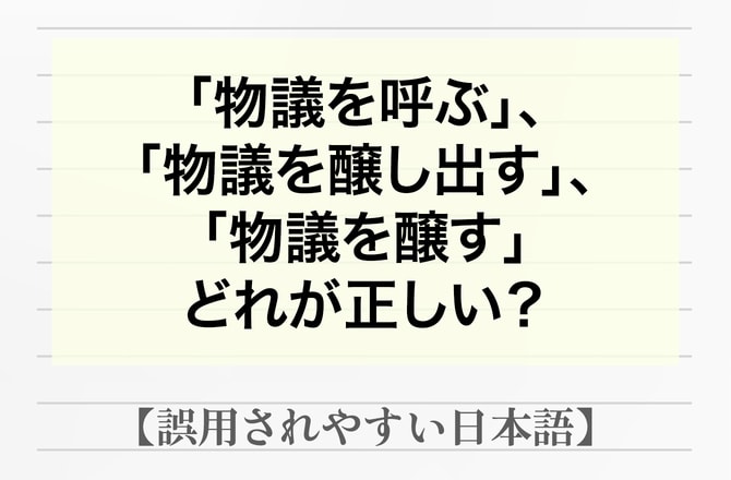 「物議」は呼ぶもの、醸し出すもの、醸すもの？どれが正しい？【間違って使われやすい日本語】_img0