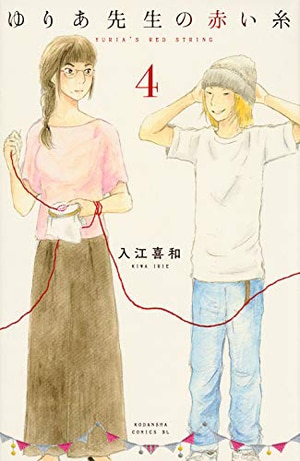 クモ膜下で眠り続ける夫、夫の愛人、私。3人の同居はアリやナシや！？『ゆりあ先生の赤い糸④』【1話無料公開】<br />_img0