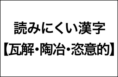 【読みにくい漢字】「振り仮名をつけて欲しい」と思っている人が50％以上「瓦解・陶冶 ・恣意的」調査結果をレポート_img0