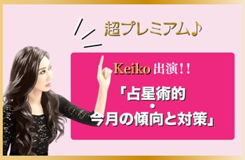 Keiko占術的☆12月の傾向と対策「私の手帳をお見せします♪」【プレミアム動画】