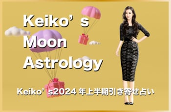 【月星座占い】Keikoの月星座が導く2024年上半期引き寄せアドバイス