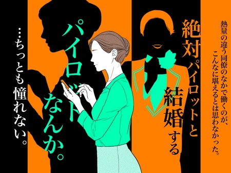 「私、パイロットと結婚したいの」20代CAの熱意についていけない32歳の新人CA。隠し持つ写真に写っていたのは…_img0