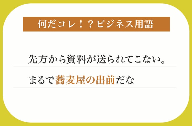 先方から資料が送られてこない。まるで蕎麦屋の出前だな【何だコレ！？ビジネス用語】_img0