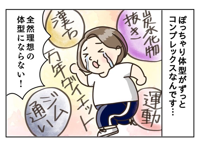 何をしても痩せられない...」身長153㎝・68kg。ぽっちゃり体型な自分が